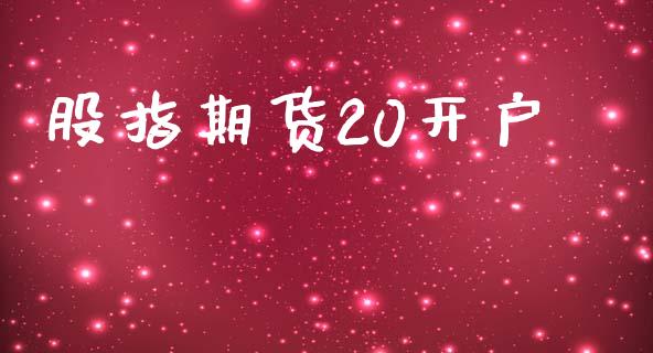 股指期货20开户_https://www.qdlswl.com_股指_第1张