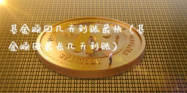 基金赎回几天到账最快（基金赎回最长几天到账）_https://www.qdlswl.com_理财_第1张