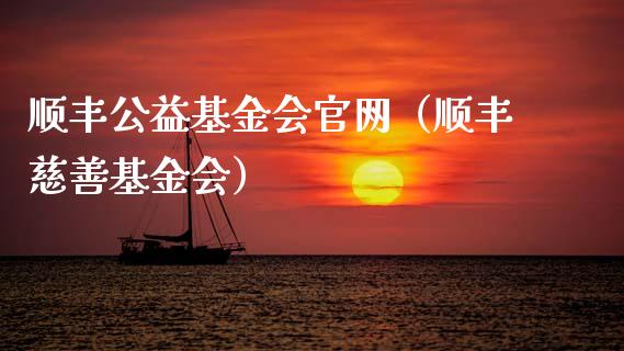顺丰公益基金会官网（顺丰慈善基金会）_https://www.qdlswl.com_基金_第1张