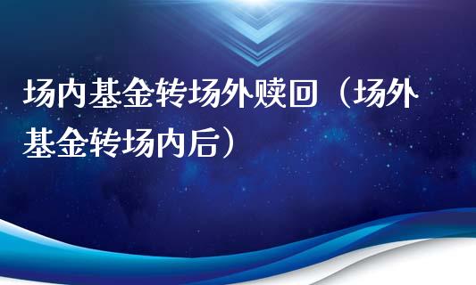 场内基金转场外赎回（场外基金转场内后）_https://www.qdlswl.com_基金_第1张