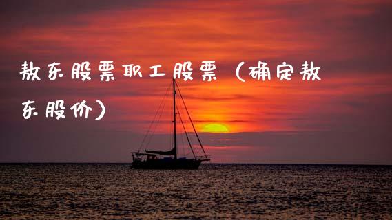 敖东股票职工股票（确定敖东股价）_https://www.qdlswl.com_股票_第1张