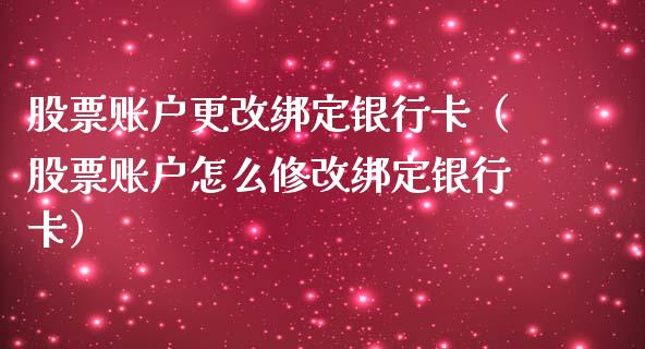 股票账户更改绑定银行卡（股票账户怎么修改绑定银行卡）_https://www.qdlswl.com_外盘_第1张