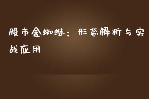 股市金蜘蛛：形态解析与实战应用_https://www.qdlswl.com_直播_第1张