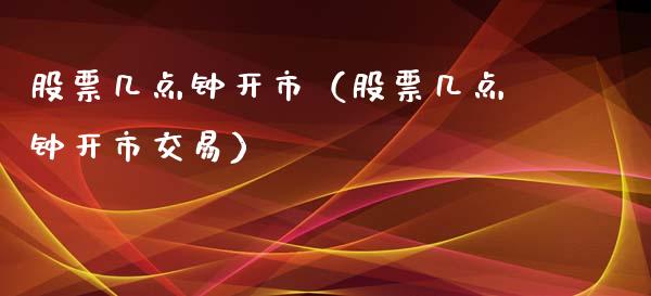股票几点钟开市（股票几点钟开市交易）_https://www.qdlswl.com_内盘_第1张