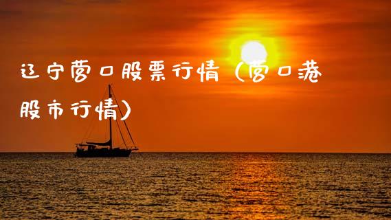 辽宁营口股票行情（营口港股市行情）_https://www.qdlswl.com_股票_第1张