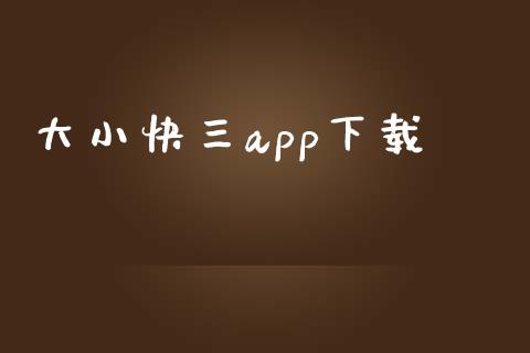 大小快三app下载_https://www.qdlswl.com_直播_第1张