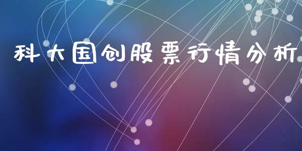 科大国创股票行情分析_https://www.qdlswl.com_外盘_第1张