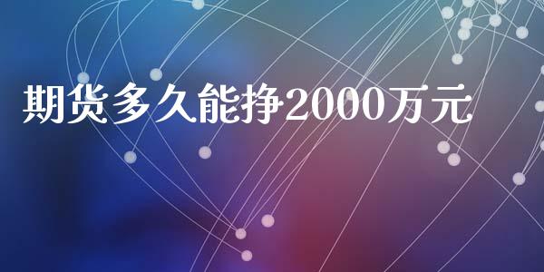 期货多久能挣2000万元_https://www.qdlswl.com_期货_第1张