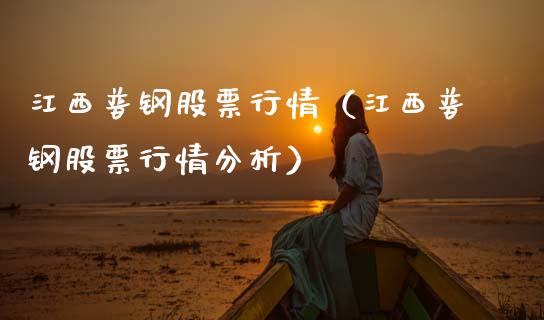 江西普钢股票行情（江西普钢股票行情分析）_https://www.qdlswl.com_外盘_第1张