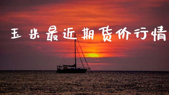 玉米最近期货价行情_https://www.qdlswl.com_股指_第1张