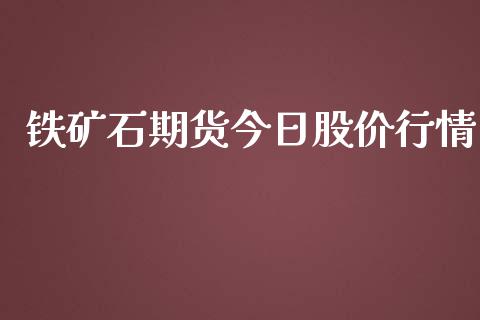 铁矿石期货今日股价行情_https://www.qdlswl.com_股指_第1张