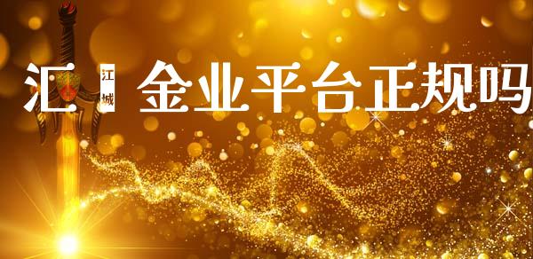 汇鑫金业平台正规吗_https://www.qdlswl.com_股指_第1张