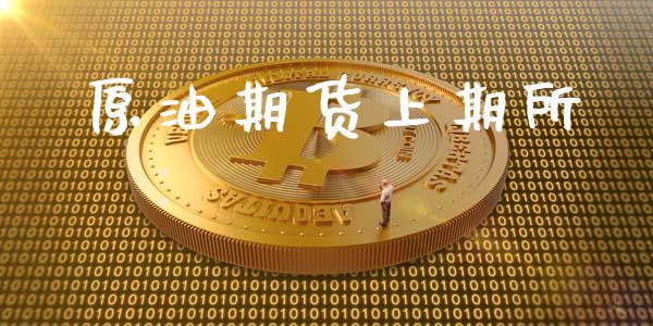 原油期货上期所_https://www.qdlswl.com_内盘_第1张