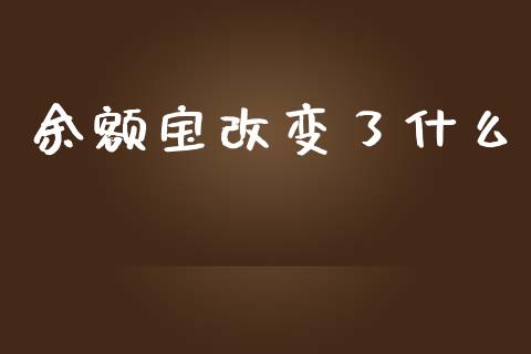 余额宝改变了什么_https://www.qdlswl.com_股指_第1张