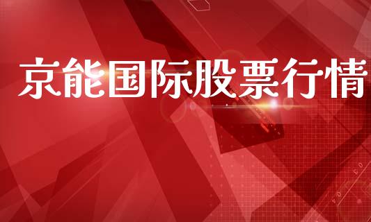 京能国际股票行情_https://www.qdlswl.com_内盘_第1张