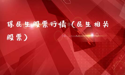 保民生股票行情（民生相关股票）_https://www.qdlswl.com_外盘_第1张
