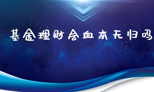 基金理财会血本无归吗_https://www.qdlswl.com_理财_第1张