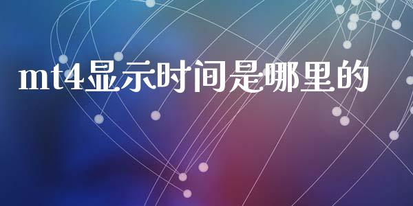 mt4显示时间是哪里的_https://www.qdlswl.com_股指_第1张