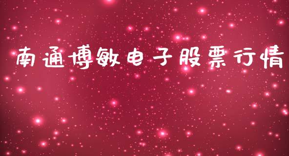 南通博敏电子股票行情_https://www.qdlswl.com_外盘_第1张