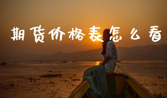 期货价格表怎么看_https://www.qdlswl.com_内盘_第1张