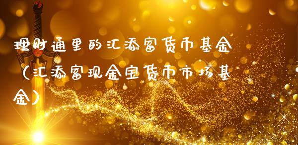 理财通里的汇添富货币基金（汇添富现金宝货币市场基金）_https://www.qdlswl.com_基金_第1张