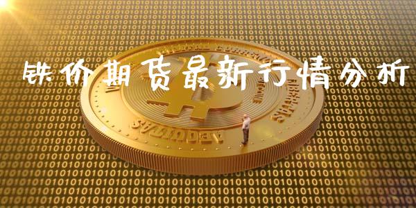 铁价期货最新行情分析_https://www.qdlswl.com_股指_第1张