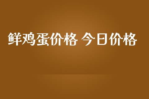 鲜鸡蛋价格 今日价格_https://www.qdlswl.com_期货_第1张