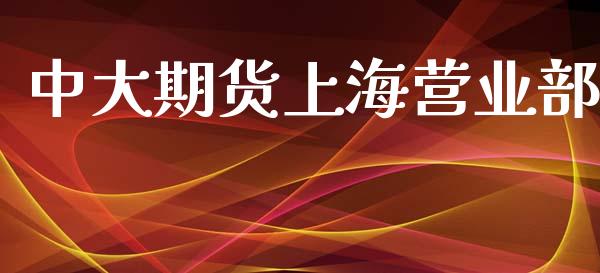 中大期货上海营业部_https://www.qdlswl.com_理财_第1张