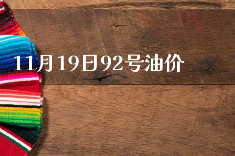 11月19日92号油价_https://www.qdlswl.com_直播_第1张