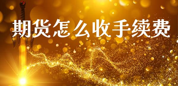 期货怎么收手续费_https://www.qdlswl.com_股指_第1张