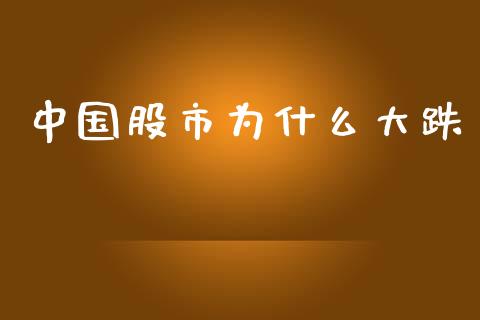 中国股市为什么大跌_https://www.qdlswl.com_直播_第1张