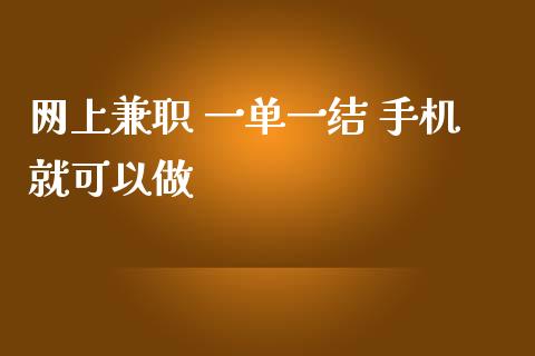 网上兼职 一单一结 手机就可以做_https://www.qdlswl.com_直播_第1张