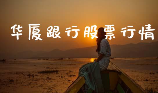 华厦跟行股票行情_https://www.qdlswl.com_股票_第1张