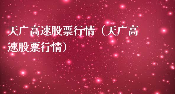 天广高速股票行情（天广高速股票行情）_https://www.qdlswl.com_外盘_第1张