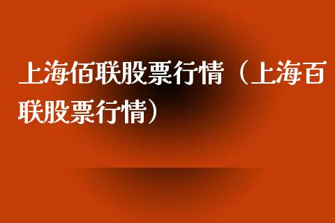 上海佰联股票行情（上海百联股票行情）_https://www.qdlswl.com_股票_第1张