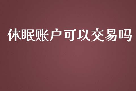 休眠账户可以交易吗_https://www.qdlswl.com_理财_第1张