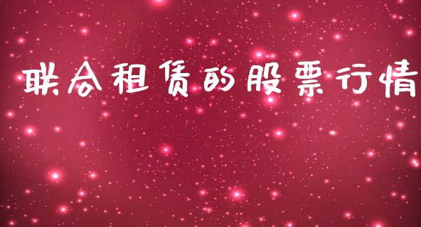 联合租赁的股票行情_https://www.qdlswl.com_外盘_第1张