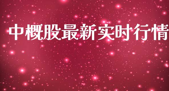 中概股最新实时行情_https://www.qdlswl.com_期货_第1张
