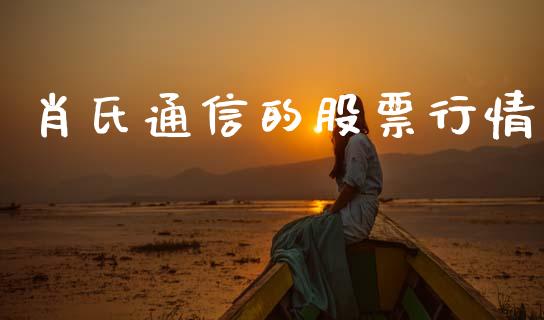 肖氏通信的股票行情_https://www.qdlswl.com_内盘_第1张