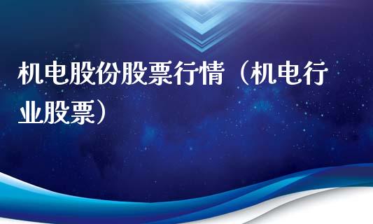机电股份股票行情（机电行业股票）_https://www.qdlswl.com_外盘_第1张