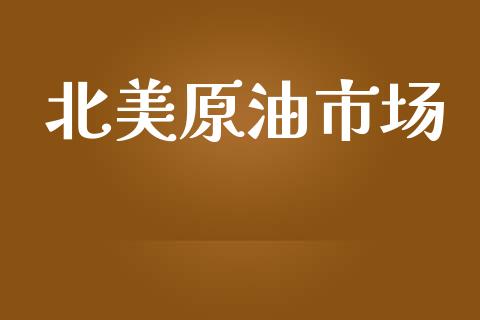 北美原油市场_https://www.qdlswl.com_直播_第1张
