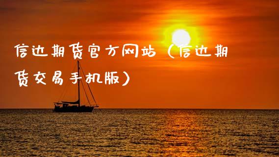 信达期货官方网站（信达期货交易手机版）_https://www.qdlswl.com_期货_第1张