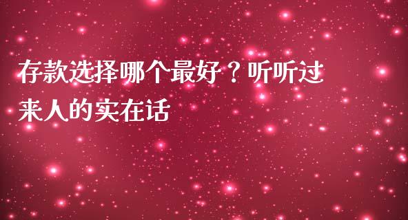 存款选择哪个最好？听听过来人的实在话_https://www.qdlswl.com_内盘_第1张