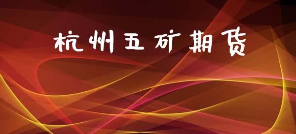 杭州五矿期货_https://www.qdlswl.com_期货_第1张