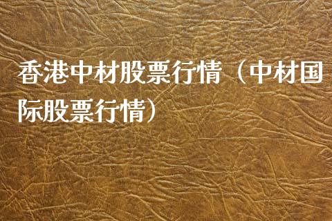 香港中材股票行情（中材国际股票行情）_https://www.qdlswl.com_外盘_第1张