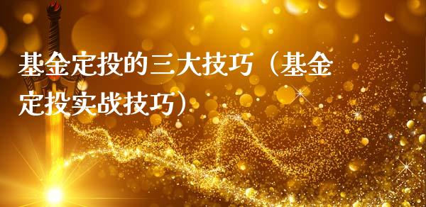 基金定投的三大技巧（基金定投实战技巧）_https://www.qdlswl.com_基金_第1张