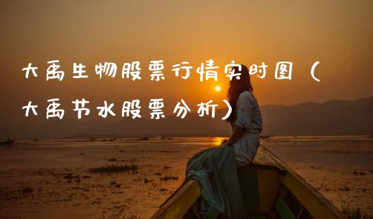 大禹生物股票行情实时图（大禹节水股票分析）_https://www.qdlswl.com_股票_第1张