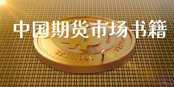 中国期货市场书籍_https://www.qdlswl.com_期货_第1张