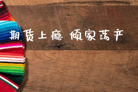 期货上瘾 倾家荡产_https://www.qdlswl.com_期货_第1张