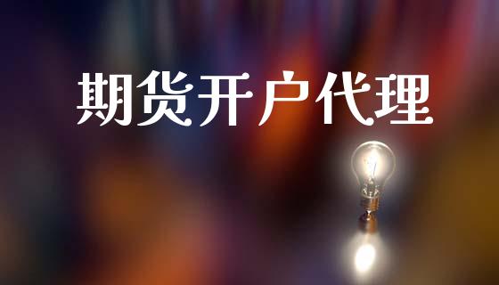 期货开户代理_https://www.qdlswl.com_股票_第1张
